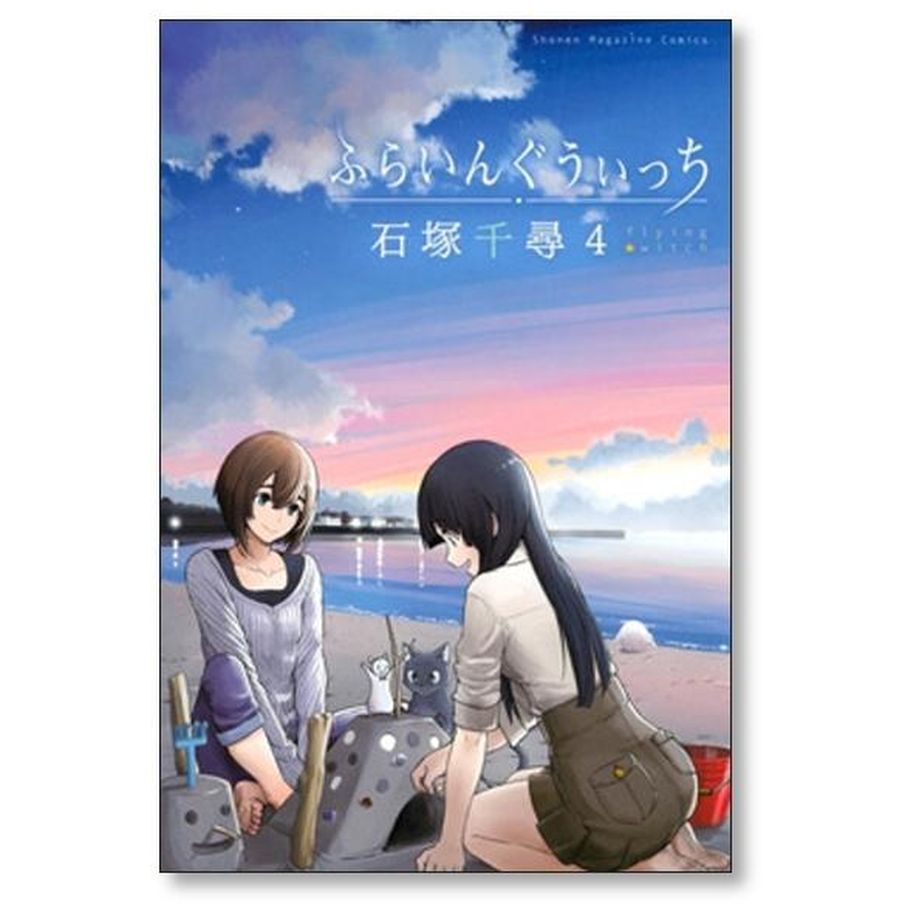 ふらいんぐうぃっち 石塚千尋 [1-13巻 コミックセット/未完結] ふらいんぐうぃっち コミック 1-13巻セット (講談社) | 石塚千尋