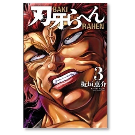 刃牙らへん 板垣恵介 [1-5巻 コミックセット/未完結]