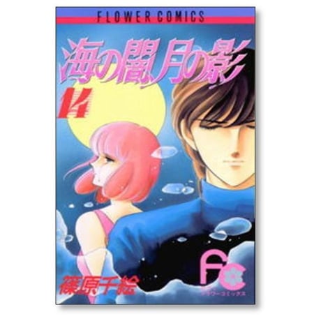海の闇 月の影 篠原千絵 [1-18巻 漫画全巻セット/完結]