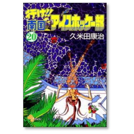 行け 南国アイスホッケー部 久米田康治 [1-23巻 漫画全巻セット/完結]