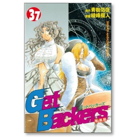 ゲットバッカーズ 奪還屋 綾峰欄人 [1-39巻 漫画全巻セット/完結] Get Backers