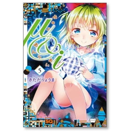みゅう あんど あい きただりょうま [1-6巻 漫画全巻セット/完結] μ&i