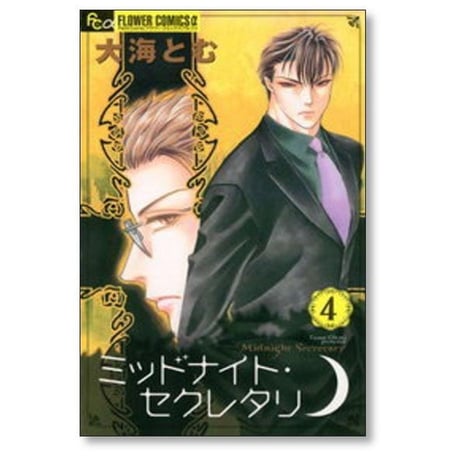 ミッドナイトセクレタリ 大海とむ [1-7巻 漫画全巻セット/完結]