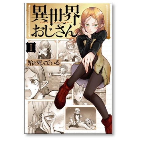 異世界おじさん 殆ど死んでいる [1-13巻 コミックセット/未完結]