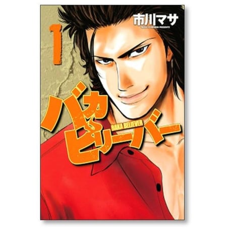 バカビリーバー 市川マサ [1-5巻 漫画全巻セット/完結]