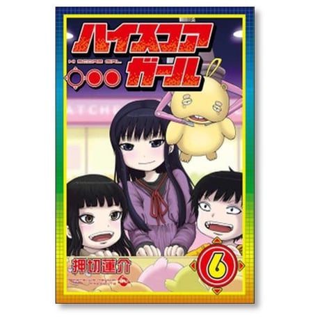 ハイスコアガール 押切蓮介 [1-10巻 漫画全巻セット/完結] CONTINUE