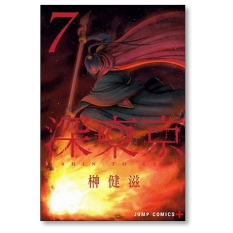 深東京 榊健滋 [1-9巻 コミックセット/未完結]
