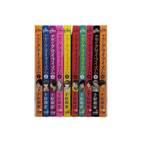 夕空のクライフイズム 手原和憲 [1-10巻 漫画全巻セット/完結]