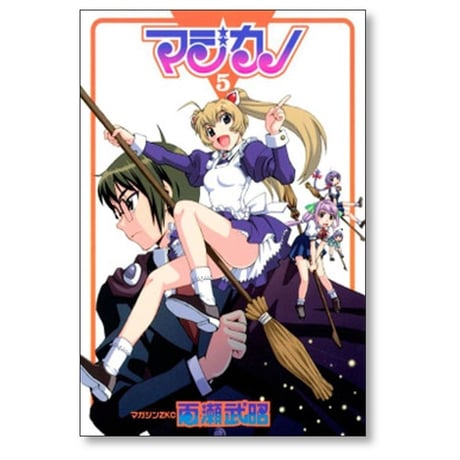 マジカノ 百瀬武昭 [1-10巻 漫画全巻セット/完結]