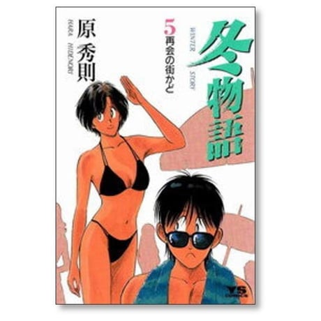 冬物語 原秀則 [1-7巻 漫画全巻セット/完結]