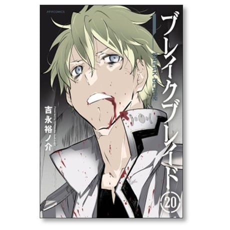 ブレイクブレイド 吉永裕ノ介 [1-20巻 漫画全巻セット/完結]