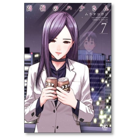 高嶺のハナさん ムラタコウジ [1-12巻 コミックセット/未完結]