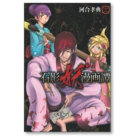 石影妖漫画譚 河合孝典 [1-11巻 漫画全巻セット/完結]