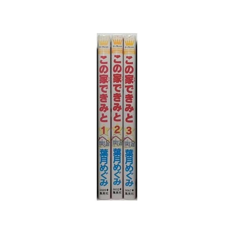 この家できみと 葉月めぐみ [1-3巻 漫画全巻セット/完結]