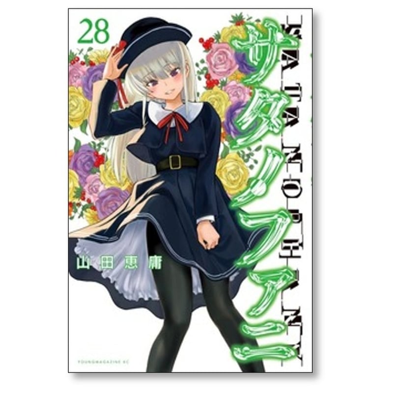 サタノファニ　1〜34巻　全巻セット コミック】サタノファニ(1～34巻)セット | 全巻セットまとめ買い
