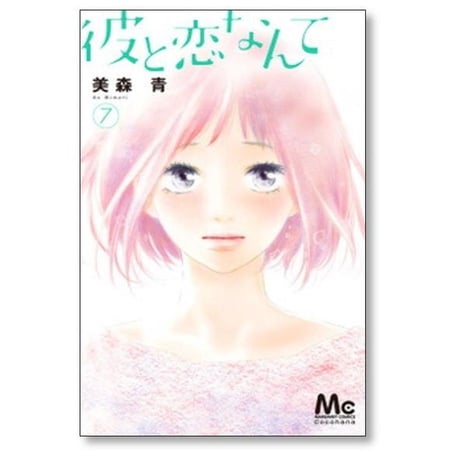 彼と恋なんて 美森青 [1-8巻 漫画全巻セット/完結]