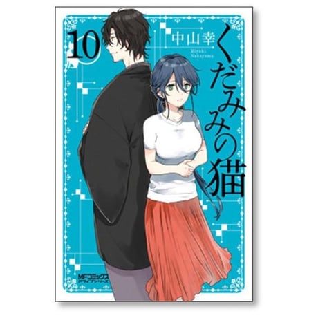 くだみみの猫 中山幸 [1-11巻 コミックセット/未完結]