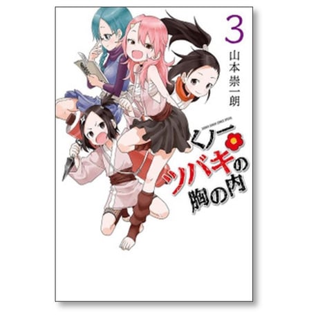 くノ一ツバキの胸の内 山本崇一朗 [1-9巻 漫画全巻セット/完結] くのいちツバキの胸の内