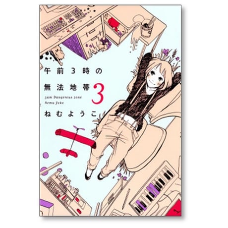 午前3時の無法地帯 ねむようこ [1-3巻 漫画全巻セット/完結]