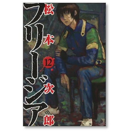 フリージア 松本次郎 [1-12巻 漫画全巻セット/完結]