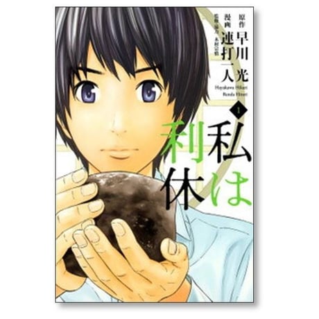 私は利休 連打一人 [1-4巻 漫画全巻セット/完結] 早川光