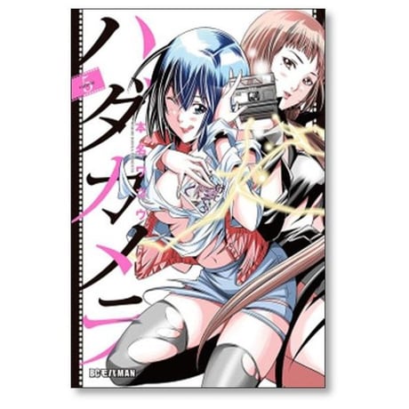 ハダカメラ 本名ワコウ [1-9巻 漫画全巻セット/完結]