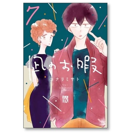 凪のお暇 コナリミサト [1-12巻 漫画全巻セット/完結]