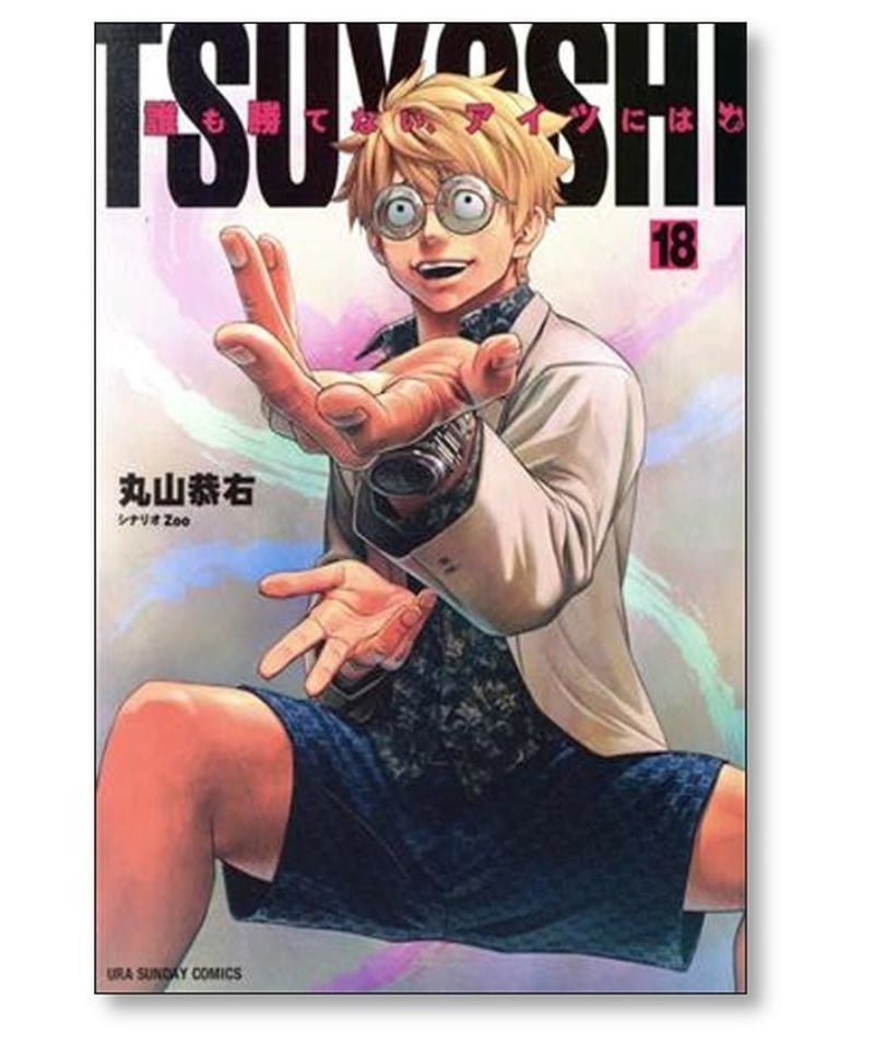 TSUYOSHI 誰も勝てないアイツには 丸山恭右 [1-21巻 コミックセット/未 