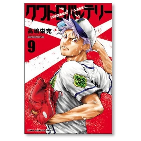 クワトロバッテリー 高嶋栄充 [1-16巻 漫画全巻セット/完結]