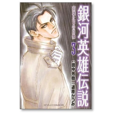 銀河英雄伝説 英雄たちの肖像 道原かつみ [1-4巻 漫画全巻セット/完結] 田中芳樹