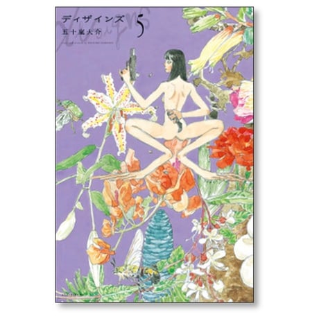 ディザインズ 五十嵐大介 [1-5巻 漫画全巻セット/完結]