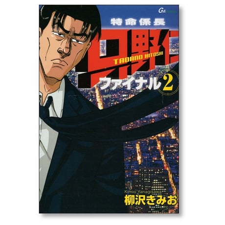 特命係長 只野仁 ファイナル 柳沢きみお [1-6巻 漫画全巻セット/完結]