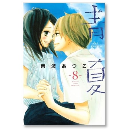 青夏 南波あつこ [1-8巻 漫画全巻セット/完結] あおなつ Ao Natsu