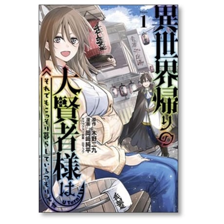 異世界帰りの大賢者様はそれでもこっそり暮らしているつもりです 岡﨑純平 [1-10巻 漫画全巻セット/完結] 木野二九 日下コウ