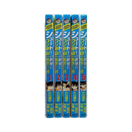 シュートの世界にゴン中山が転生してしまった件 外池達宏 [1-5巻 漫画全巻セット/完結] 大島司 中山雅史