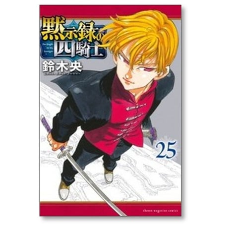 黙示録の四騎士 鈴木央 [1-26巻 コミックセット/未完結]