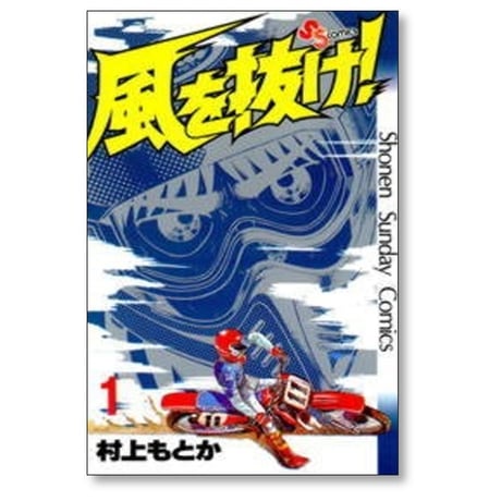風を抜け 村上もとか [1-13巻 漫画全巻セット/完結]