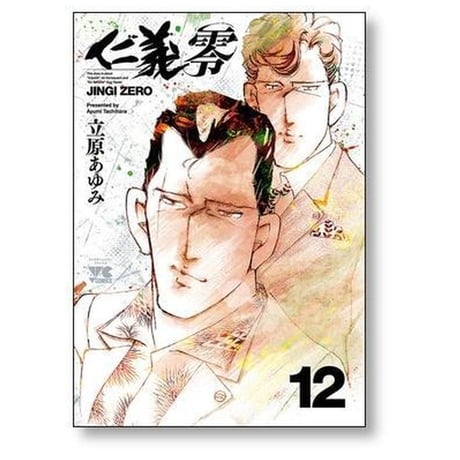 仁義 零 立原あゆみ [1-14巻 漫画全巻セット/完結]