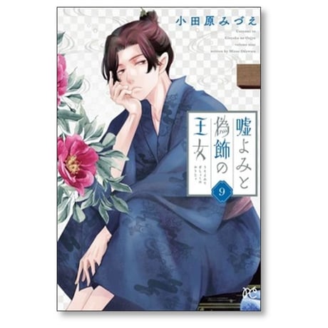嘘よみと偽飾の王女 小田原みづえ [1-9巻 コミックセット/未完結]