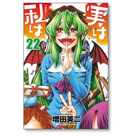 実は私は 増田英二 [1-22巻 漫画全巻セット/完結]