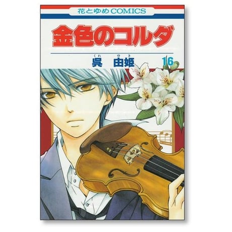 金色のコルダ 呉由姫 [1-17巻 漫画全巻セット/完結] ルビー パーティー