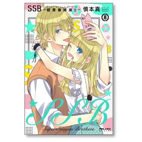 SSB 超青春姉弟s 慎本真 [1-11巻 漫画全巻セット/完結] スーパー セイシュン ブラザーズ