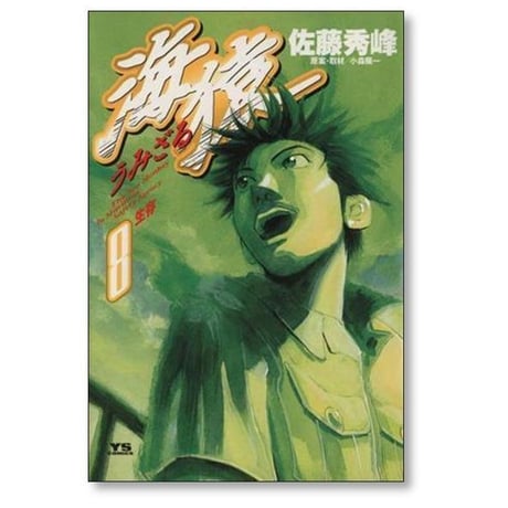 海猿 佐藤秀峰 [1-12巻 漫画全巻セット/完結] うみざる 小森陽一