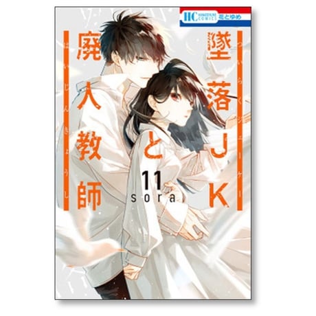 墜落JKと廃人教師 sora [1-20巻 漫画全巻セット/完結]