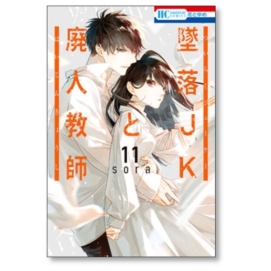 休日限定 墜落JKと廃人教師 墜落JKと廃人教師 1~6巻セット コミック 