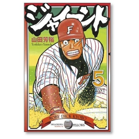 ジャイアント 山田芳裕 [1-9巻 漫画全巻セット/完結]