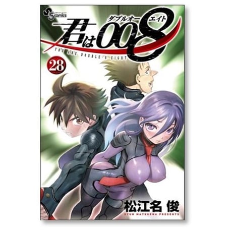君は008 松江名俊 [1-33巻 漫画全巻セット/完結] 君はダブルオーエイト
