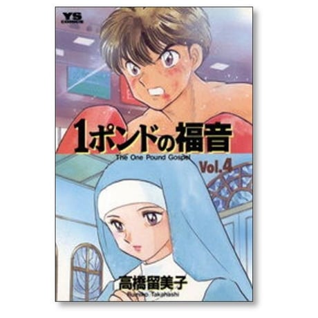 1ポンドの福音 高橋留美子 [1-4巻 漫画全巻セット/完結]