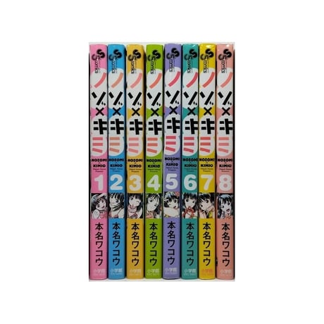ノゾキミ 本名ワコウ [1-8巻 漫画全巻セット/完結] ノゾ×キミ