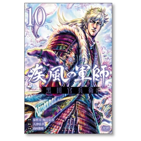 義風堂々 疾風の軍師 黒田官兵衛 山田俊明 [1-10巻 漫画全巻セット/完結] 原哲夫 堀江信彦 八津弘幸